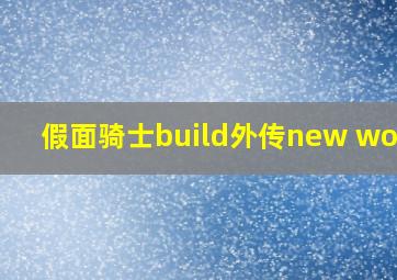 假面骑士build外传new world